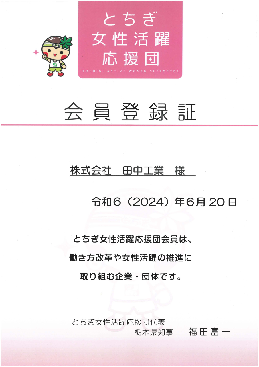 栃木女子応援団登録証