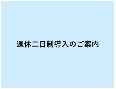 週休二日制