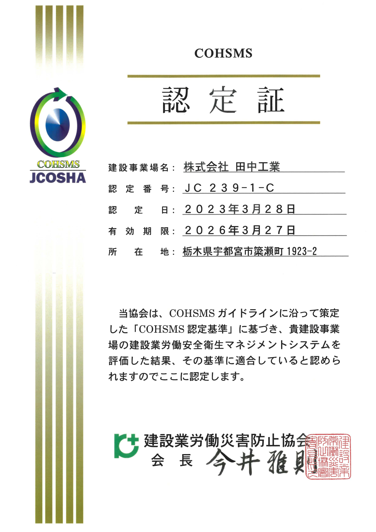 COHSMS認定証（日本語）